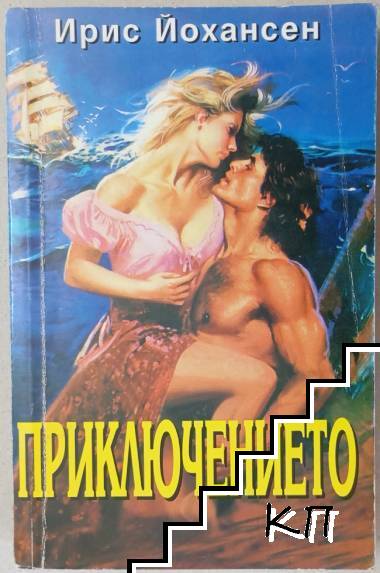 Приключението