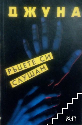 Ръцете си слушам