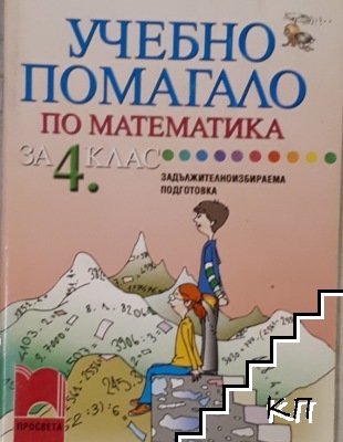 Учебно помагало по математика за 4. клас