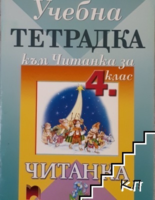 Учебна тетрадка към читанка за 4. клас