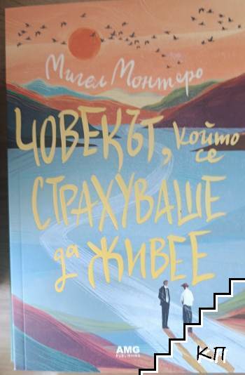 Човекът, който се страхуваше да живее