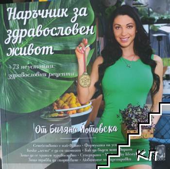 Наръчник за здравословен живот