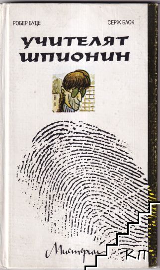 Учителят шпионин Учителят шпионин