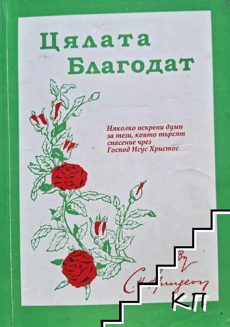 Цялата благодат