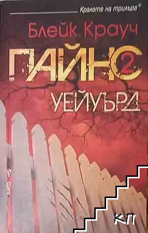 Пайнс. Книга 2: Уейуърд Пайнс. Книга 2: Уейуърд