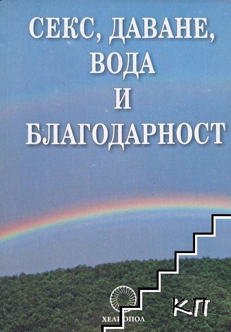 Секс, даване, вода и благодарност