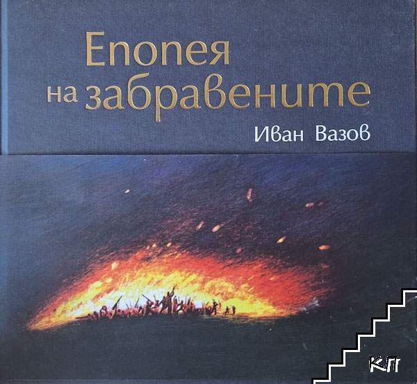 Епопея на забравените