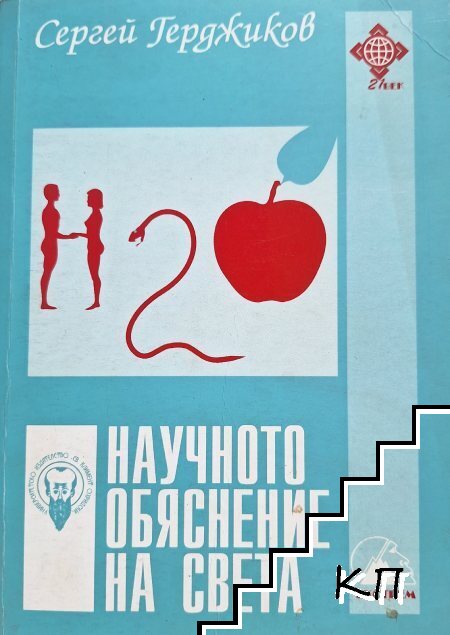 Научното обяснение на света