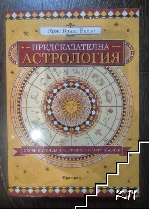 Предсказателна астрология