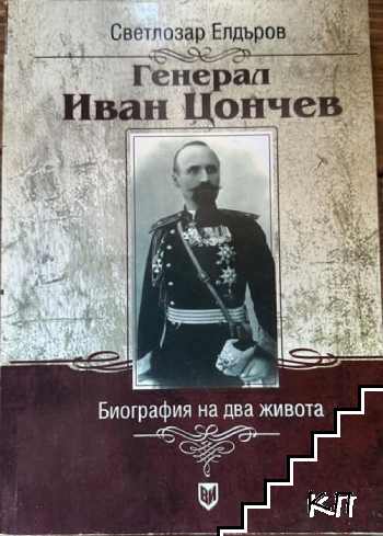 Генерал Иван Цончев