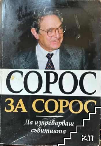 Сорос за Сорос