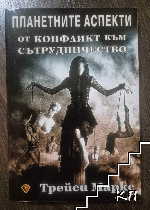 "Планетните аспекти"