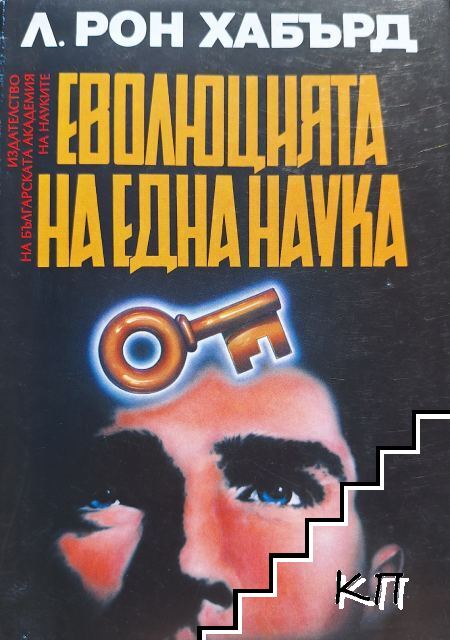 Дианетика: Еволюцията на една наука