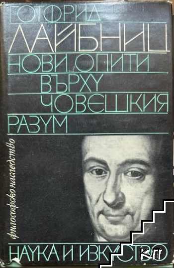 Нови опити върху човешкия разум