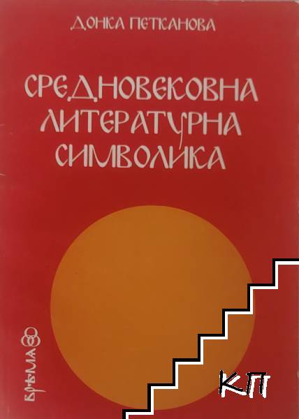 Средновековна литературна символика