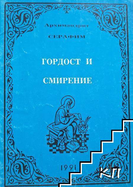 Архимандрит Серафим