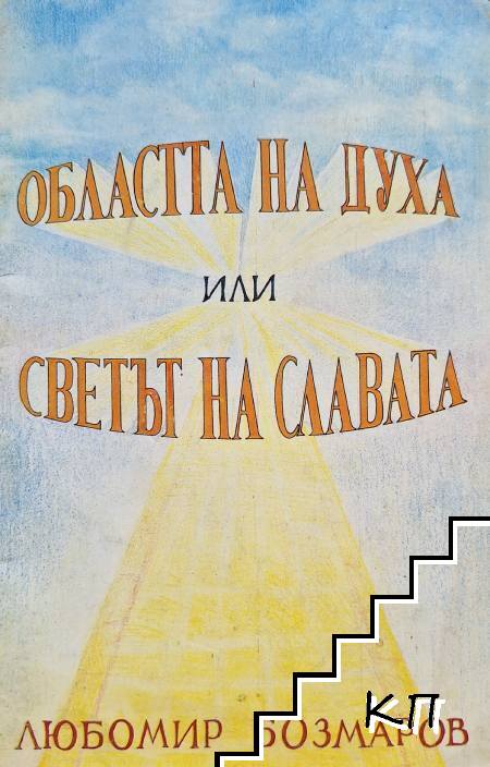 Областта на духа или светът на славата