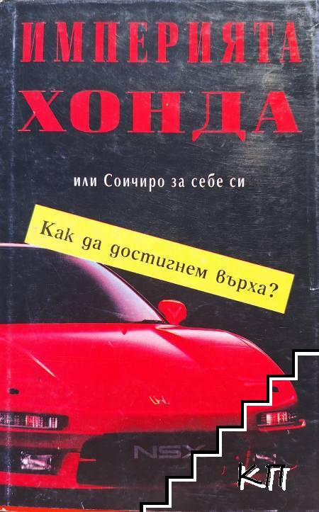 Империята Хонда, или Соичиро за себе си