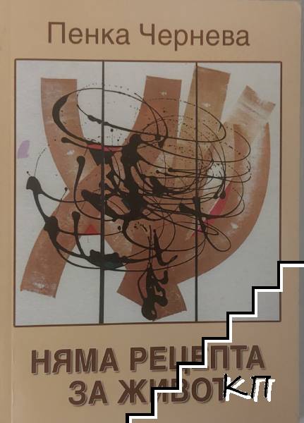 Няма рецепта за живот