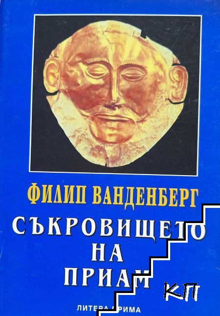 Съкровището на Приам