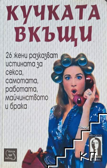 Кучката вкъщи Кучката вкъщи