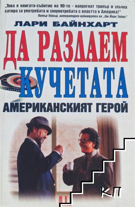 Да разлаем кучетата