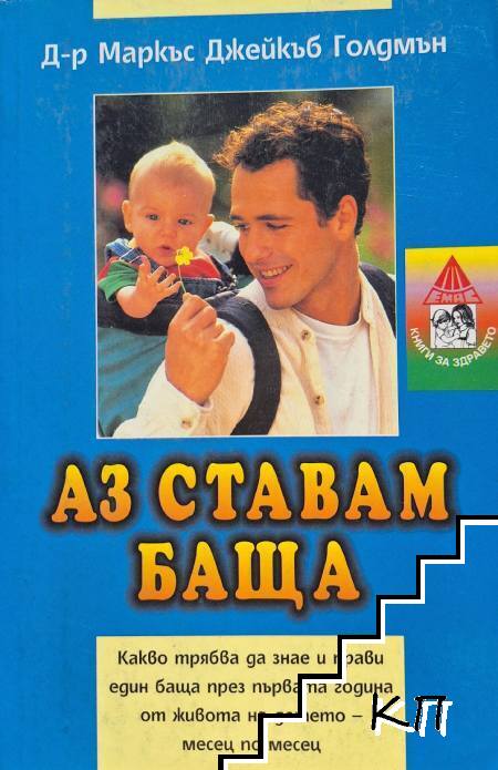 Аз ставам баща