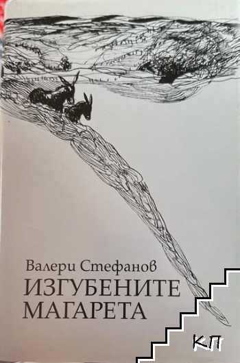 Изгубените магарета