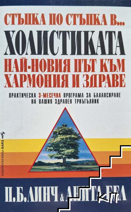 Стъпка по стъпка в... холистиката
