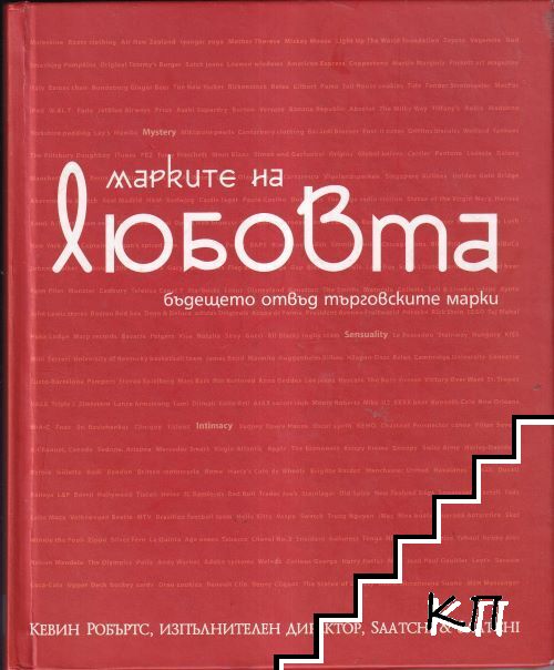 Марките на любовта