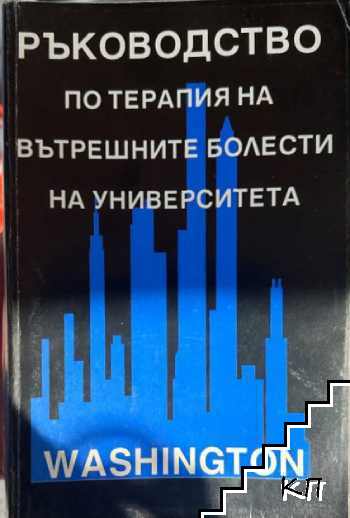 Ръководство по терапия на вътрешните болести на университета Ръководство по терапия на вътрешните болести на университета