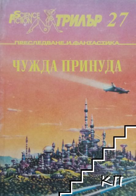Чужда принуда