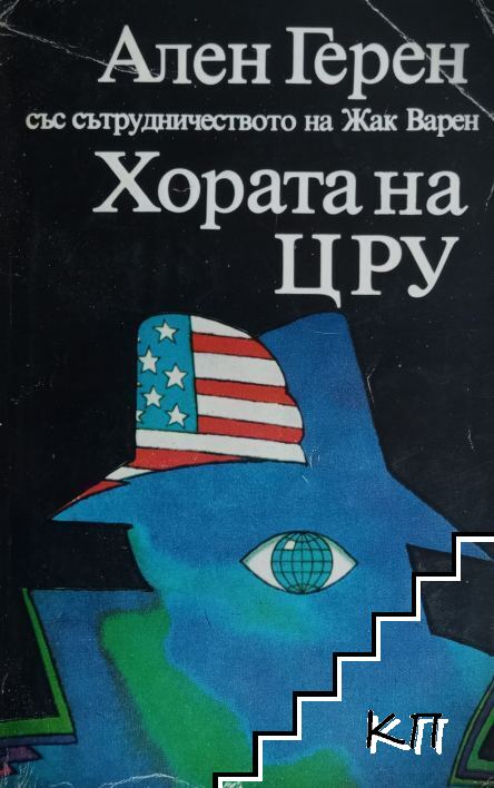 Хората на ЦРУ