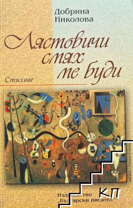 Лястовичи смях ме буди Лястовичи смях ме буди