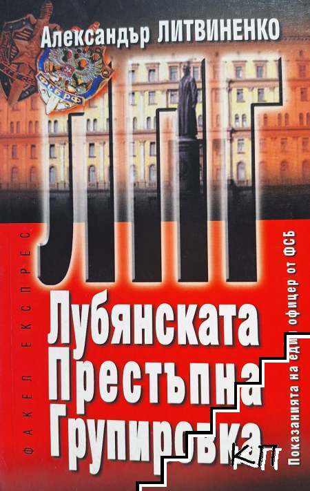 ЛПГ - Лубянската престъпна групировка