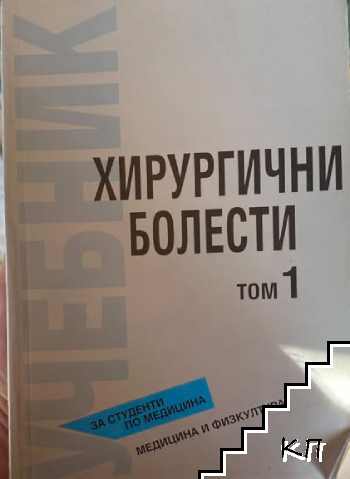 Хирургични болести. Том 1