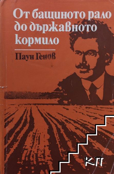 От бащиното рало до държавното кормило