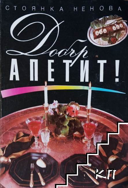 Добър апетит!