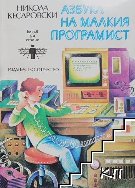 Азбука на малкия програмист