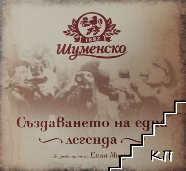 Шуменско. Създаването на една легенда