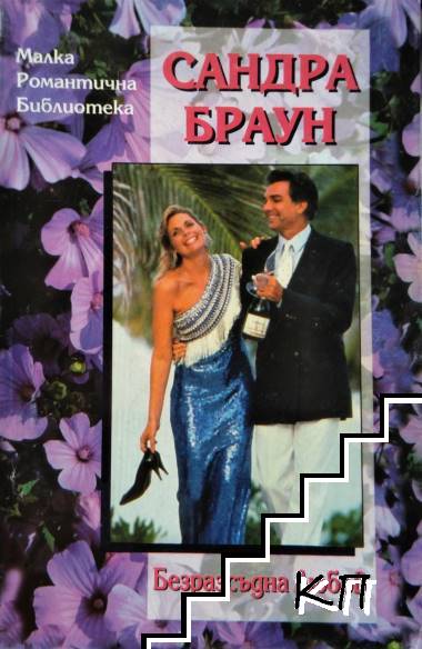 Безразсъдна любов