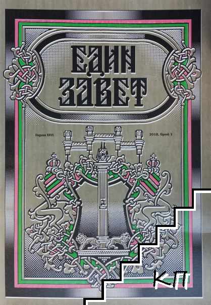Един завет. Бр. 1 / 2018