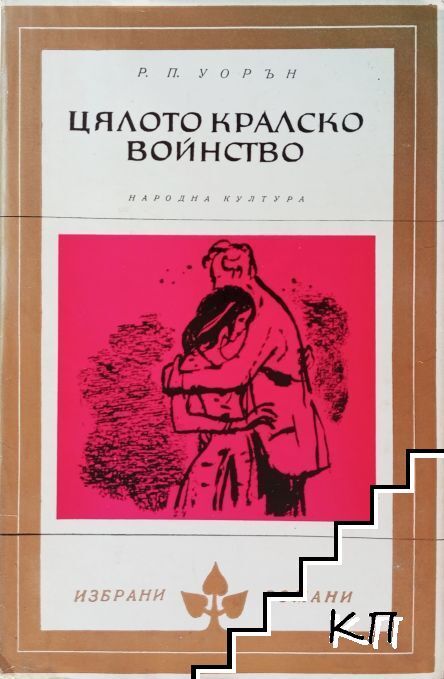 Цялото кралско войнство