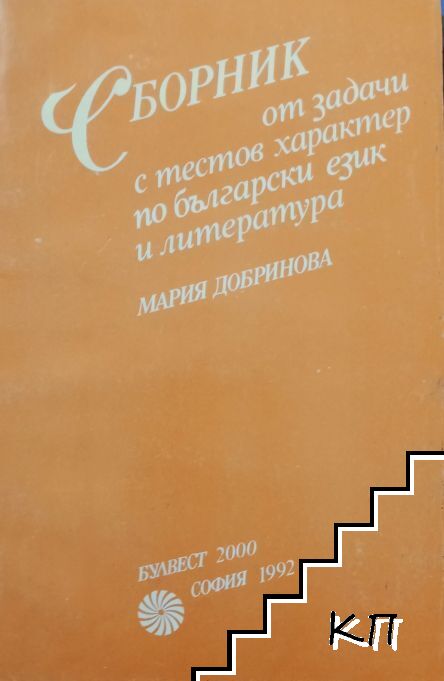 Сборник от задачи с тестов характер по български език и литература