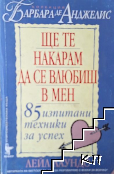 Ще те накарам да се влюбиш в мен