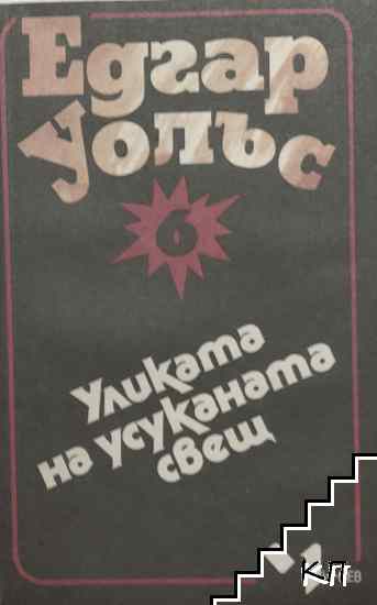 Уликата на усуканата свещ