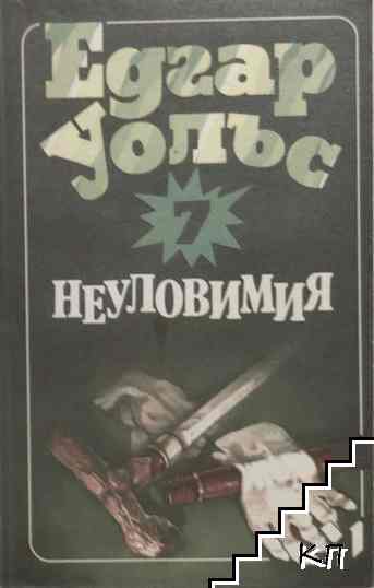 Неуловимия Неуловимия