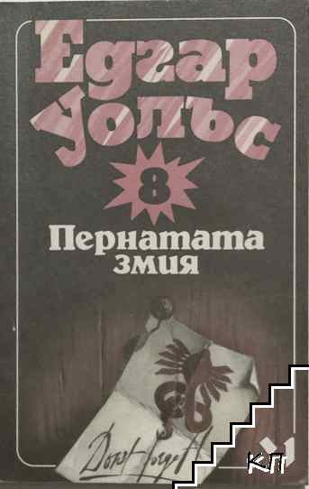 Пернатата змия