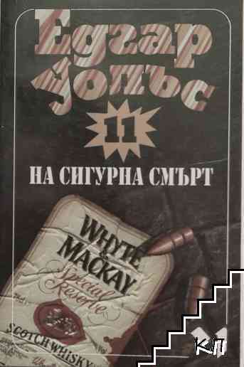 На сигурна смърт