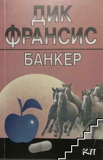 Банкер Банкер